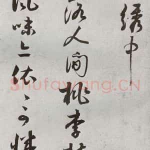 宋代 薛邵彭 行书《宋贤书翰 之十》毛笔书法行书作品图片欣赏