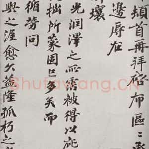 宋代 曾布② 楷书《宋人法书二 之四十一》毛笔书法楷书作品图片欣赏