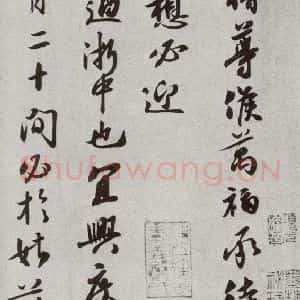 宋代 章惇 行书《宋人法书二 之四十五》毛笔书法行书作品图片欣赏