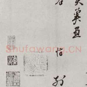 宋代 章惇 行书《宋人法书二 之四十六》毛笔书法行书作品图片欣赏