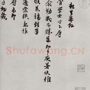 宋代 苏迈 行书《宋人法书二 之四十七》毛笔书法行书作品图片欣赏
