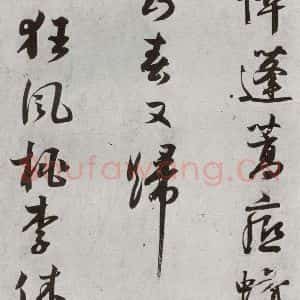 宋代 薛邵彭 行书《宋贤书翰 之十一》毛笔书法行书作品图片欣赏