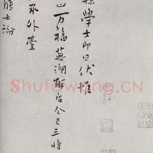 宋代 张阁 行书《宋人法书二 之四十九》毛笔书法行书作品图片欣赏