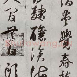 宋代 薛邵彭 行书《宋贤书翰 之十二》毛笔书法行书作品图片欣赏