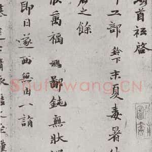 宋代 钱勰 行楷书《宋贤书翰 之十三》毛笔书法行楷书作品图片欣赏