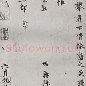宋代 钱勰 行楷书《宋贤书翰 之十四》毛笔书法行楷书作品图片欣赏