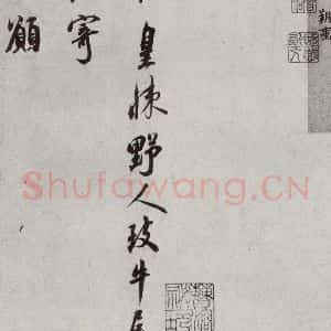 宋代 刘焘 行书《宋贤书翰 之十五》毛笔书法行书作品图片欣赏