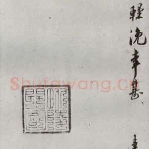 宋代 刘焘 行书《宋贤书翰 之十六》毛笔书法行书作品图片欣赏