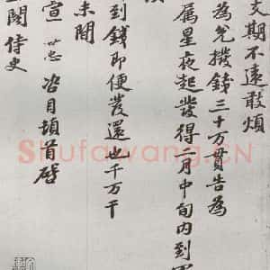 宋代 韩世忠 行楷书《宋贤书翰 之十八》毛笔书法行楷书作品图片欣赏