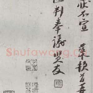 宋代 汪藻 行书《宋贤书翰 之二十二》毛笔书法行书作品图片欣赏