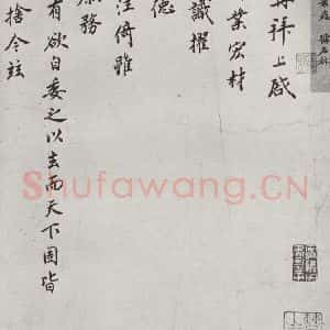宋代 叶梦得 行楷书《宋贤书翰 之二十三》毛笔书法行楷书作品图片欣赏