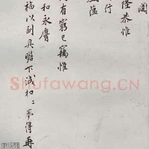 宋代 叶梦得 行楷书《宋贤书翰 之二十四》毛笔书法行楷书作品图片欣赏