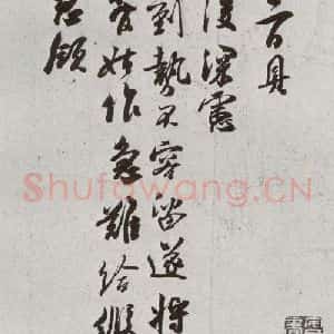 宋代 吴琚 草书《宋贤书翰 之二十七》毛笔书法草书作品图片欣赏
