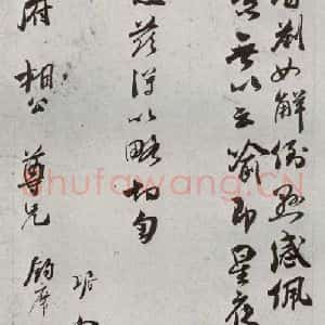 宋代 吴琚 草书《宋贤书翰 之二十八》毛笔书法草书作品图片欣赏