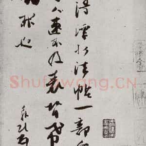 宋代 张舜民 草书《宋贤书翰 之三十一》毛笔书法草书作品图片欣赏