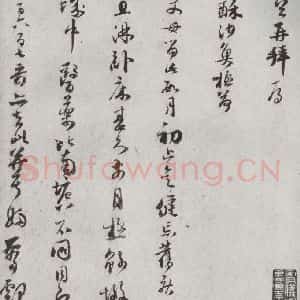 宋代 范成大 草书《宋贤书翰 之三十三》毛笔书法草书作品图片欣赏