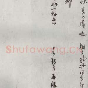 宋代 范成大 草书《宋贤书翰 之三十四》毛笔书法草书作品图片欣赏