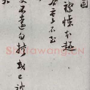 宋代 陆游 行书《宋贤书翰 之三十六》毛笔书法行书作品图片欣赏