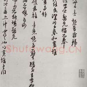 宋代 朱熹 草书《宋贤书翰 之三十九》毛笔书法草书作品图片欣赏