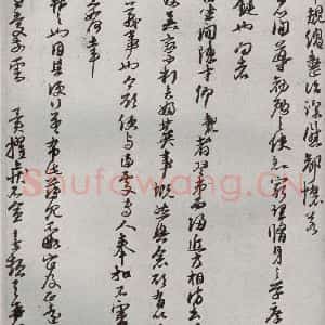 宋代 朱熹 草书《宋贤书翰 之四十》毛笔书法草书作品图片欣赏