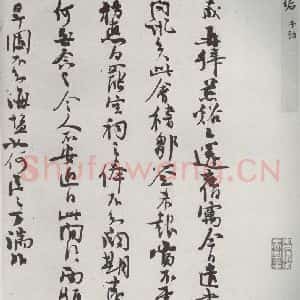 宋代 张九成 草书《宋贤书翰 之四十一》毛笔书法草书作品图片欣赏