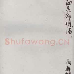 宋代 张九成 草书《宋贤书翰 之四十二》毛笔书法草书作品图片欣赏