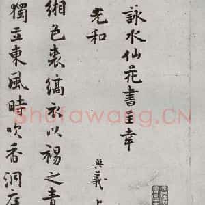 宋代 陈与义 行书《宋贤书翰 之四十三》毛笔书法行书作品图片欣赏