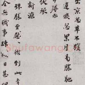 宋代 苏辙 行书《宋代墨宝 之五》毛笔书法行书作品图片欣赏