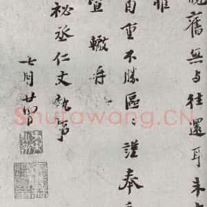 宋代 苏辙 行书《宋代墨宝 之六》毛笔书法行书作品图片欣赏
