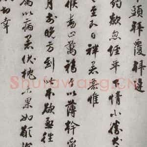 宋代 宋庠 行书《宋代墨宝 之七》毛笔书法行书作品图片欣赏
