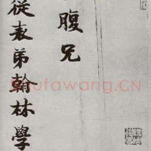 宋代 李宗谔 楷书《宋人法书一 之三》毛笔书法楷书作品图片欣赏