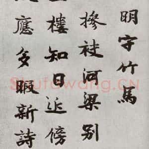 宋代 李宗谔 楷书《宋人法书一 之四》毛笔书法楷书作品图片欣赏