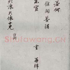 宋代 叶清臣 行楷书《宋人法书一 之六》毛笔书法行楷书作品图片欣赏