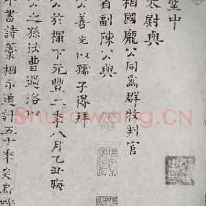 宋代 司马光 楷书《宋人法书一 之十一》毛笔书法楷书作品图片欣赏