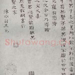 宋代 司马光 楷书《宋人法书一 之十二》毛笔书法楷书作品图片欣赏