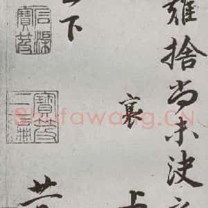 宋代 蔡襄 行楷书《宋贤书翰 之二》毛笔书法行楷书作品图片欣赏