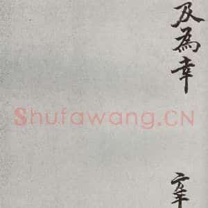宋代 张方平 楷书《宋人法书一 之十六》毛笔书法楷书作品图片欣赏