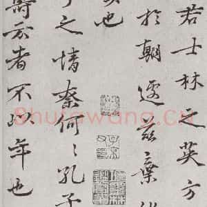 宋代 沈遘 行书《宋人法书一 之十七》毛笔书法行书作品图片欣赏