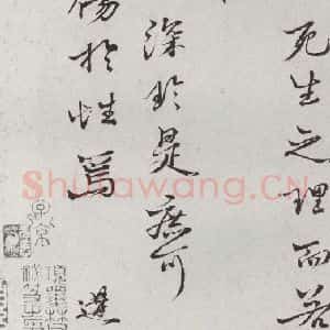 宋代 沈遘 行书《宋人法书一 之十八》毛笔书法行书作品图片欣赏