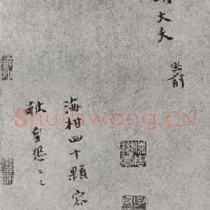 宋代 赵抃 行书《宋人法书一 之二十》毛笔书法行书作品图片欣赏