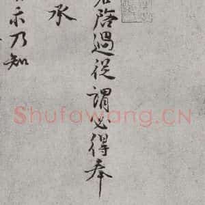 宋代 王安石 行书《宋人法书一 之二十三》毛笔书法行书作品图片欣赏
