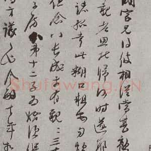 宋代 李彭 草书《宋人法书(三)李彭(1-1)》毛笔书法草书作品图片欣赏