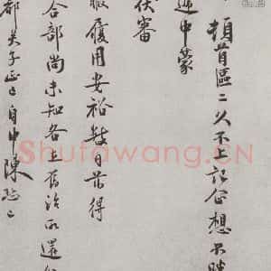 宋代 徐梦莘 行书《宋人法书(四)徐梦莘(1-1)》毛笔书法行书作品图片欣赏
