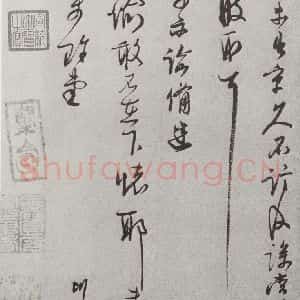 宋代 李彭 草书《宋人法书(三)李彭(1-2)》毛笔书法草书作品图片欣赏