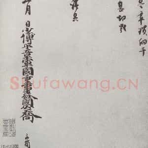 宋代 乔行简 行书《宋人法书(四)乔行简(1-2)》毛笔书法行书作品图片欣赏