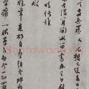 宋代 于谟 行书《宋人法书(四)于谟(1-1)》毛笔书法行书作品图片欣赏