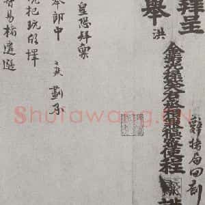 宋代 程元鳯 行书《宋人法书(四)程元鳯(1-1)》毛笔书法行书作品图片欣赏