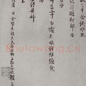 宋代 程元鳯 行书《宋人法书(四)程元鳯(1-2)》毛笔书法行书作品图片欣赏
