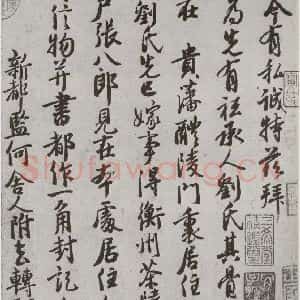 宋代 徐铉 行书《宋人简牍 徐铉(1-1)》毛笔书法行书作品图片欣赏