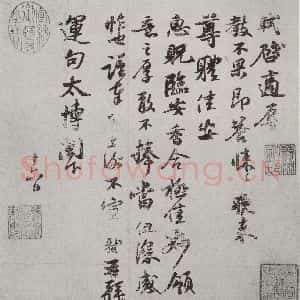 宋代 苏轼 行书《宋人简牍 苏轼(1)》毛笔书法行书作品图片欣赏